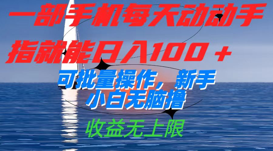 一部手机每天动动手指就能日入100+可批量操作，新手小白无脑撸，收益无上限 - 晨鑫项目库-晨鑫项目库