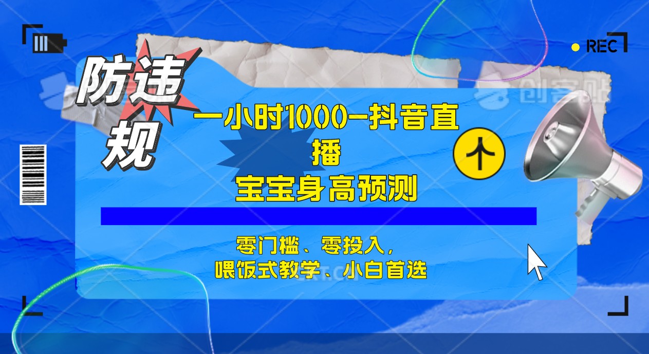半小时1000+，宝宝身高预测零门槛、零投入，喂饭式教学、小白首选 - 晨鑫项目库-晨鑫项目库