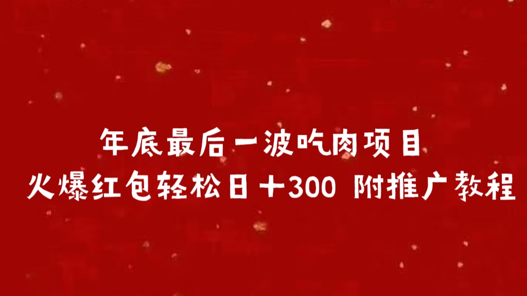 年底最后一波吃肉项目 火爆红包轻松日＋300 附推广教程 - 晨鑫项目库-晨鑫项目库