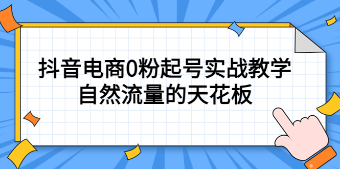 4月最新线上课，抖音电商0粉起号实战教学，自然流量的天花板 - 晨鑫项目库-晨鑫项目库
