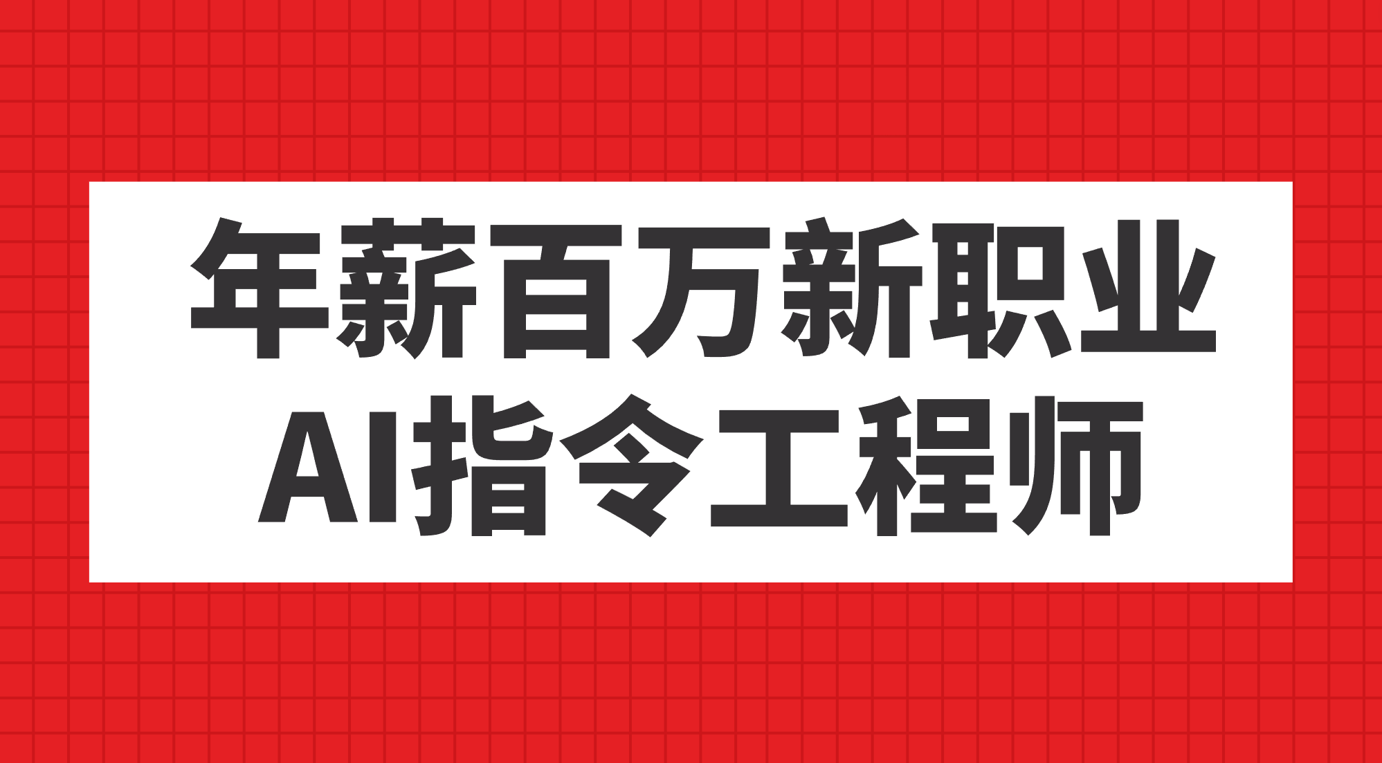 年薪百万新职业，AI指令工程师 - 晨鑫项目库-晨鑫项目库