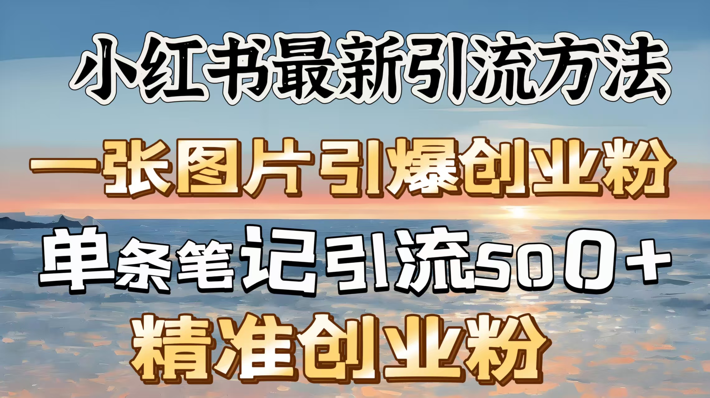 红书最新引流方法，一张图片引爆创业粉，单条笔记引流500＋精准创业粉 - 晨鑫项目库-晨鑫项目库