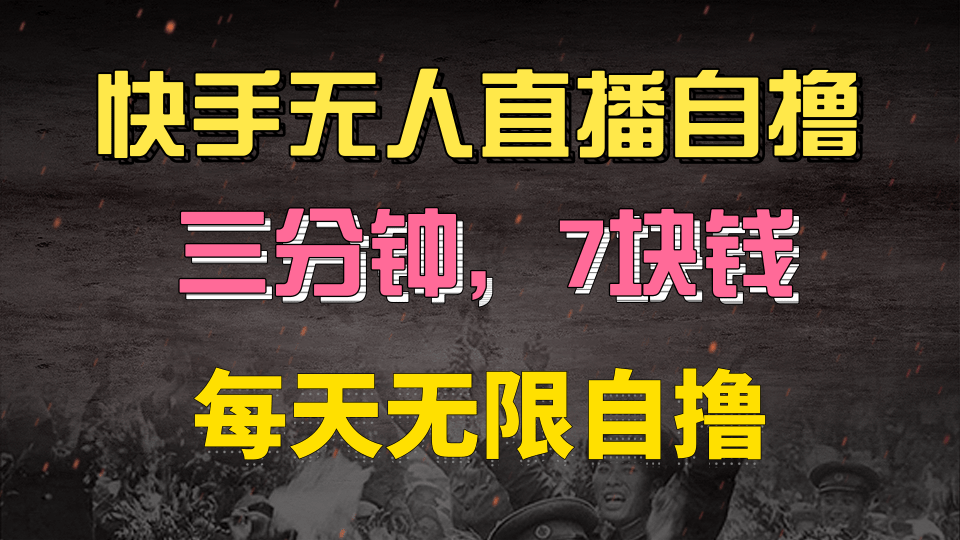 快手磁力巨星自撸安装就有钱，三分钟一单，一单7快钱，零粉就开干，当天就有收益 - 晨鑫项目库-晨鑫项目库
