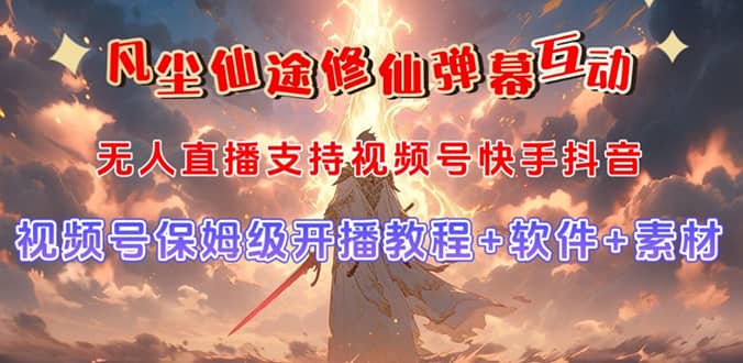 视频号无人直播修仙养成类弹幕互动，游戏玩法多，吸金能力强，自带流量加成 - 晨鑫项目库-晨鑫项目库