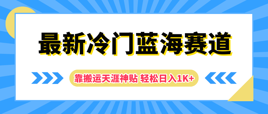 最新冷门蓝海赛道，靠搬运天涯神贴轻松日入1K+ - 晨鑫项目库-晨鑫项目库