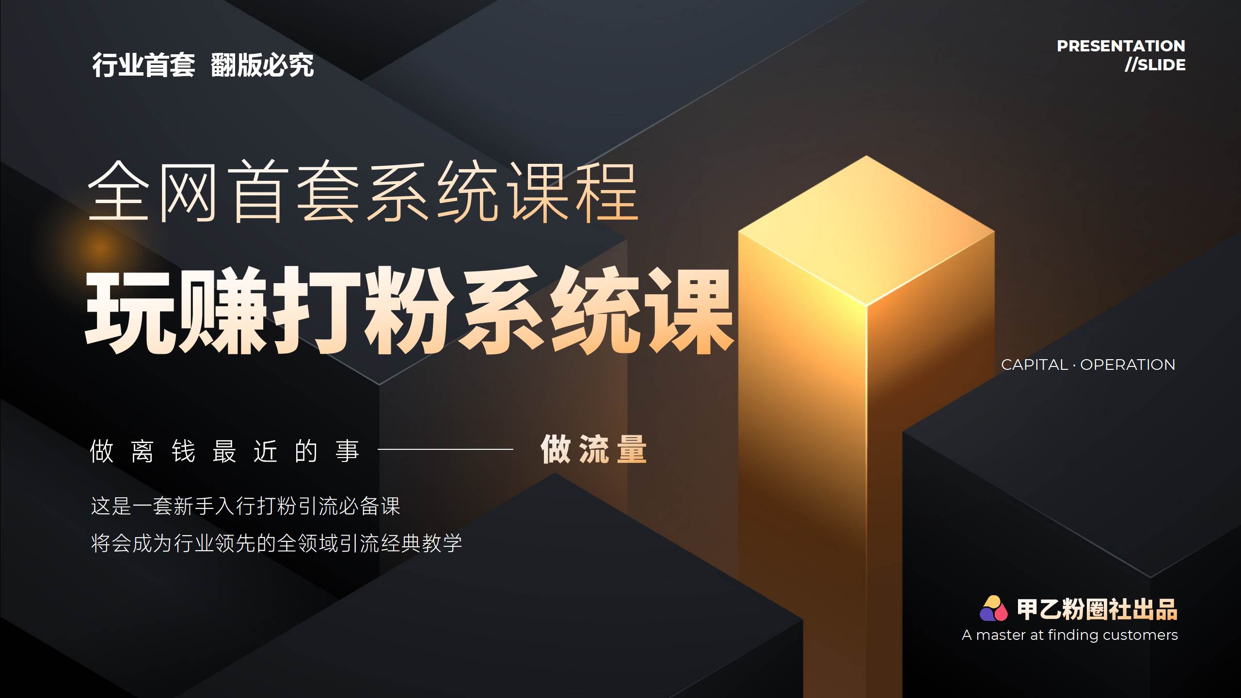 全网首套系统打粉课，日入3000+，手把手各行引流SOP团队实战教程 - 晨鑫项目库-晨鑫项目库