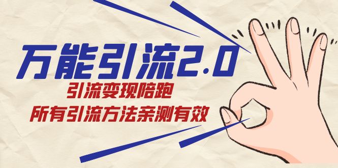 绅白·万能引流2.0，引流变现陪跑，所有引流方法亲测有效 - 晨鑫项目库-晨鑫项目库
