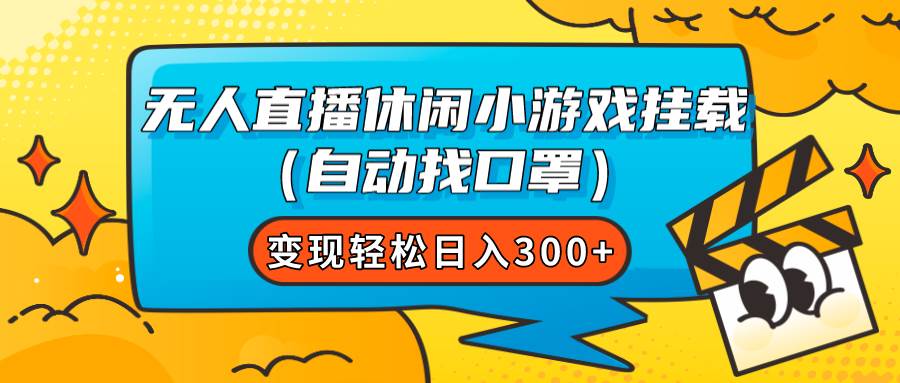 无人直播休闲小游戏挂载（自动找口罩）变现轻松日入300+ - 晨鑫项目库-晨鑫项目库