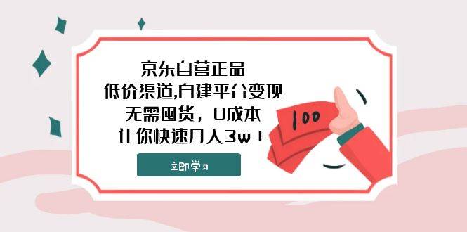 京东自营正品,低价渠道,自建平台变现，无需囤货，0成本，让你快速月入3w＋ - 晨鑫项目库-晨鑫项目库