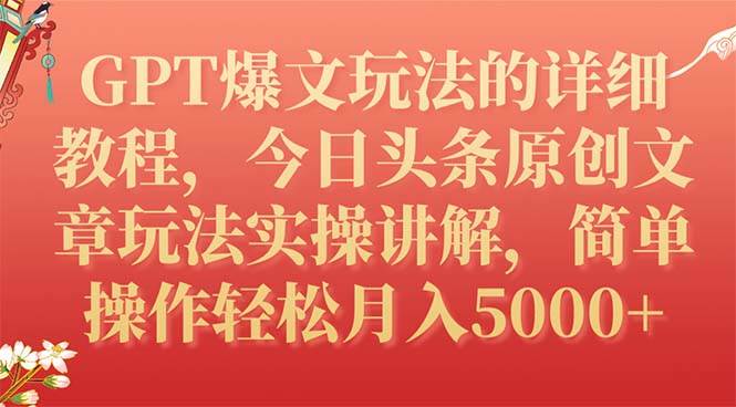 GPT爆文玩法的详细教程，今日头条原创文章玩法实操讲解，简单操作月入5000+ - 晨鑫项目库-晨鑫项目库