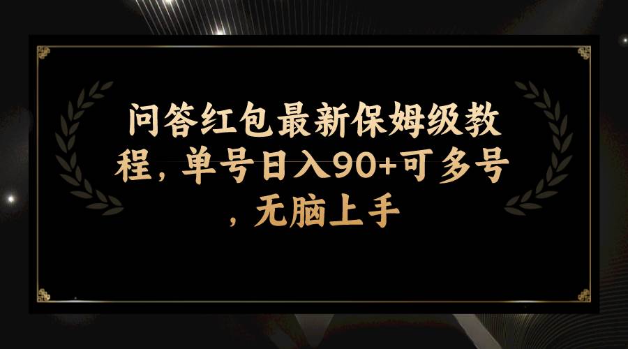 问答红包最新保姆级教程，单号日入90+可多号，无脑上手 - 晨鑫项目库-晨鑫项目库