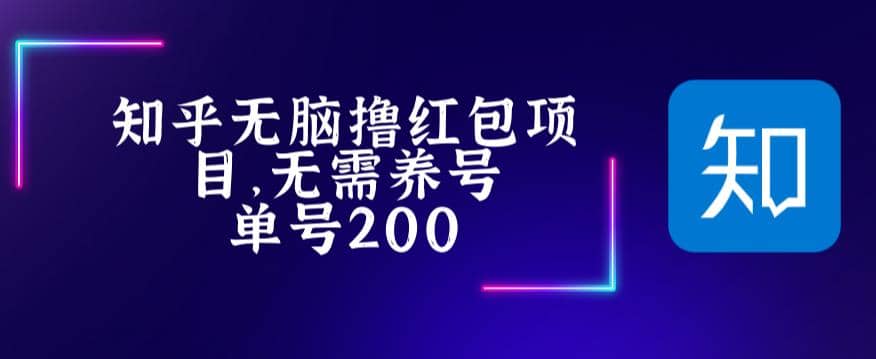 最新知乎撸红包项长久稳定项目，稳定轻松撸低保【详细玩法教程】 - 晨鑫项目库-晨鑫项目库