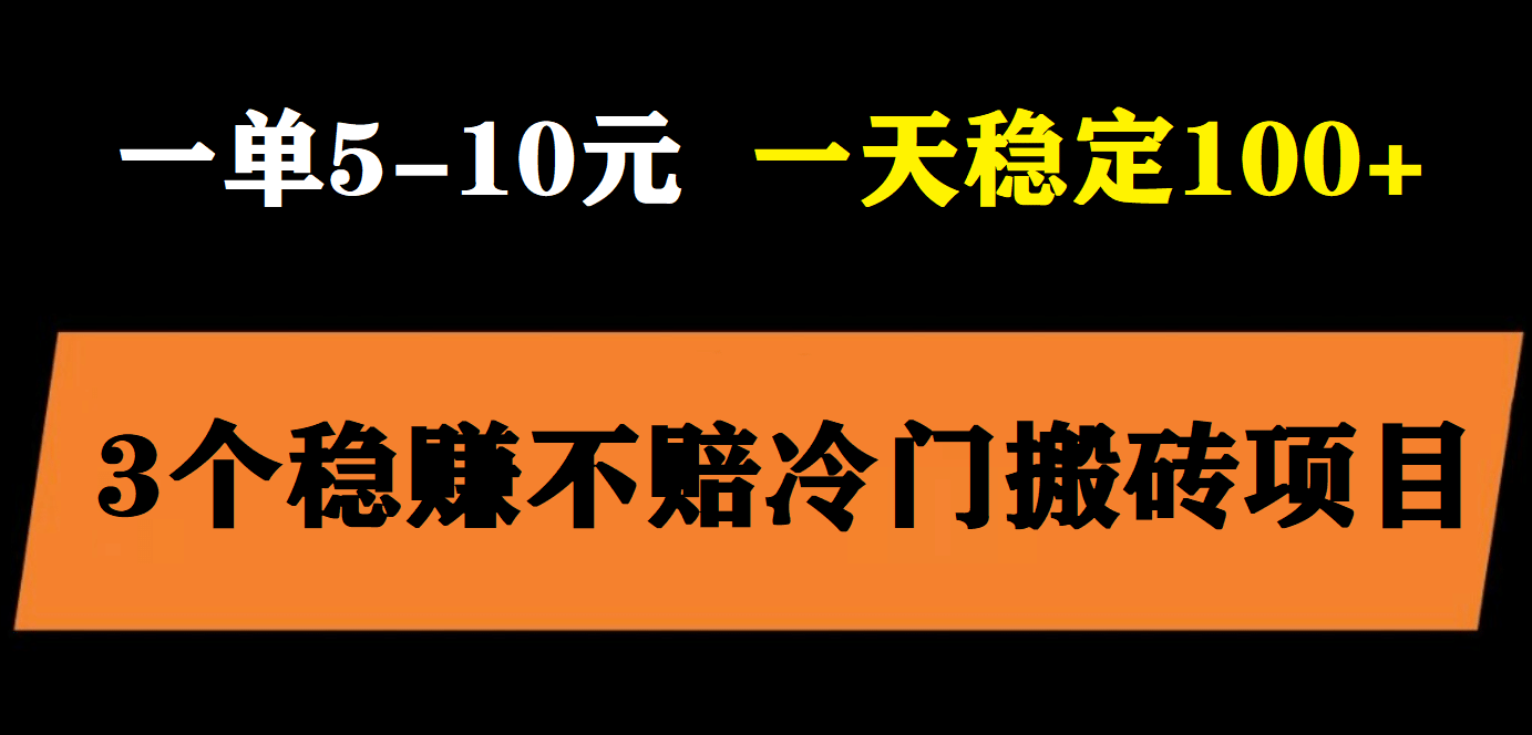 3个最新稳定的冷门搬砖项目，小白无脑照抄当日变现日入过百 - 晨鑫项目库-晨鑫项目库