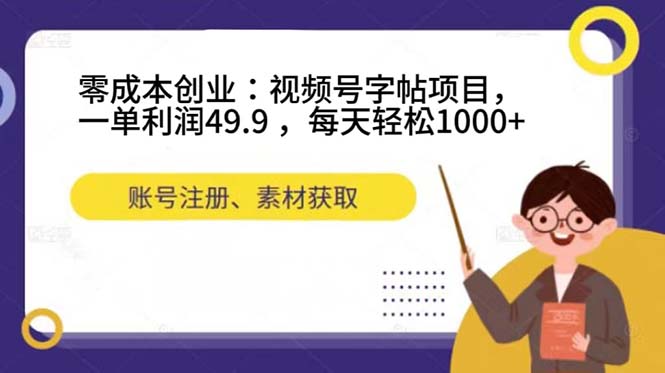 零成本创业：视频号字帖项目，一单利润49.9 ，每天轻松1000+ - 晨鑫项目库-晨鑫项目库