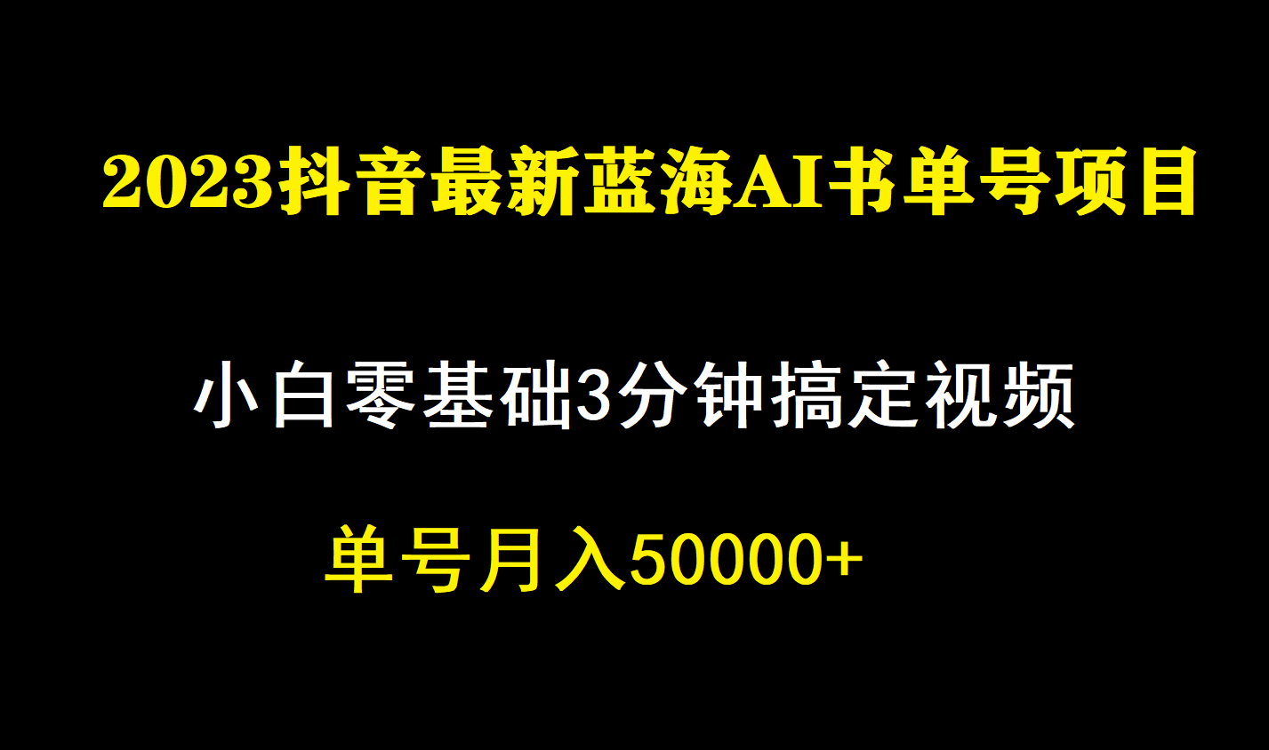 一个月佣金5W，抖音蓝海AI书单号暴力新玩法，小白3分钟搞定一条视频 - 晨鑫项目库-晨鑫项目库