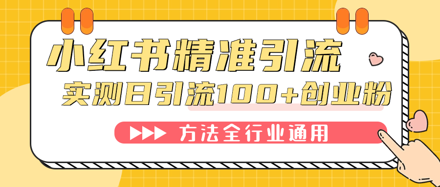 小红书精准引流创业粉，微信每天被动100+好友 - 晨鑫项目库-晨鑫项目库
