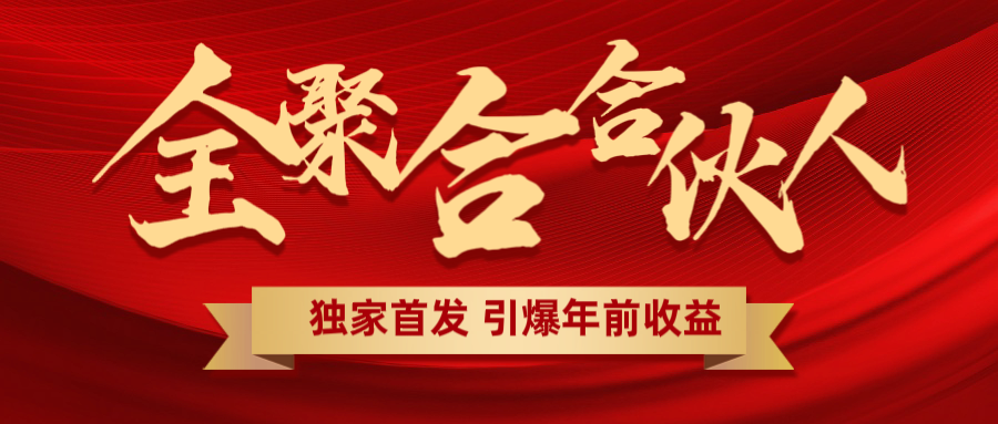 全聚合项目引爆年前收益！日入1000＋小白轻松上手，效果立竿见影，暴力吸“金” - 晨鑫项目库-晨鑫项目库