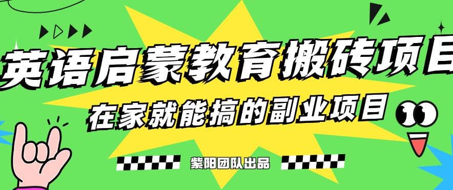 揭秘最新小红书英语启蒙教育搬砖项目玩法 - 晨鑫项目库-晨鑫项目库