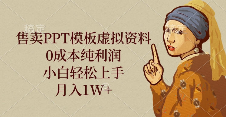 售卖PPT模板虚拟资料，0成本纯利润，小白轻松上手，月入1W+ - 晨鑫项目库-晨鑫项目库