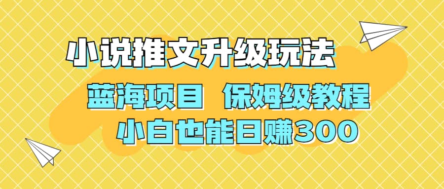 利用AI作图撸小说推文 升级玩法 蓝海项目 保姆级教程 小白也能日赚300 - 晨鑫项目库-晨鑫项目库