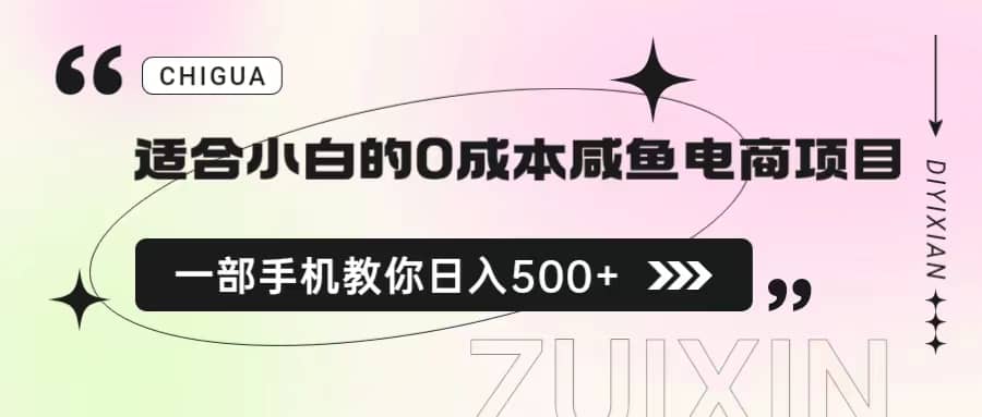 适合小白的0成本咸鱼电商项目，一部手机，教你如何日入500+的保姆级教程 - 晨鑫项目库-晨鑫项目库