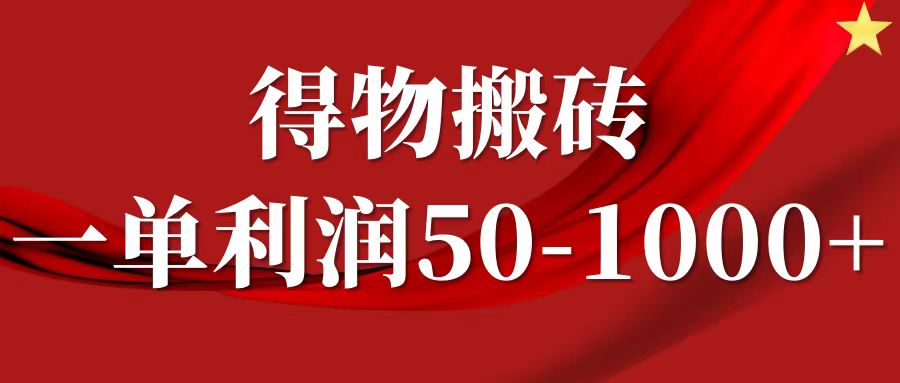 一单利润50-1000+，得物搬砖项目无脑操作，核心实操教程 - 晨鑫项目库-晨鑫项目库