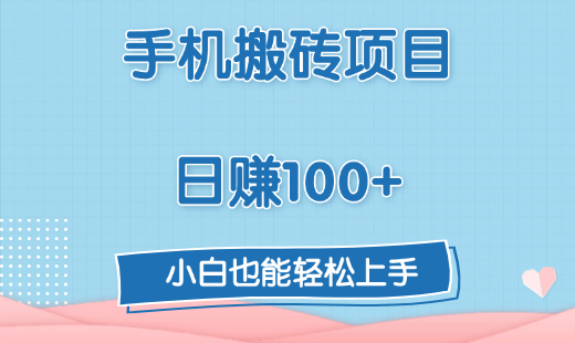 手机搬砖项目，日赚100+，小白也能轻松上手 - 晨鑫项目库-晨鑫项目库