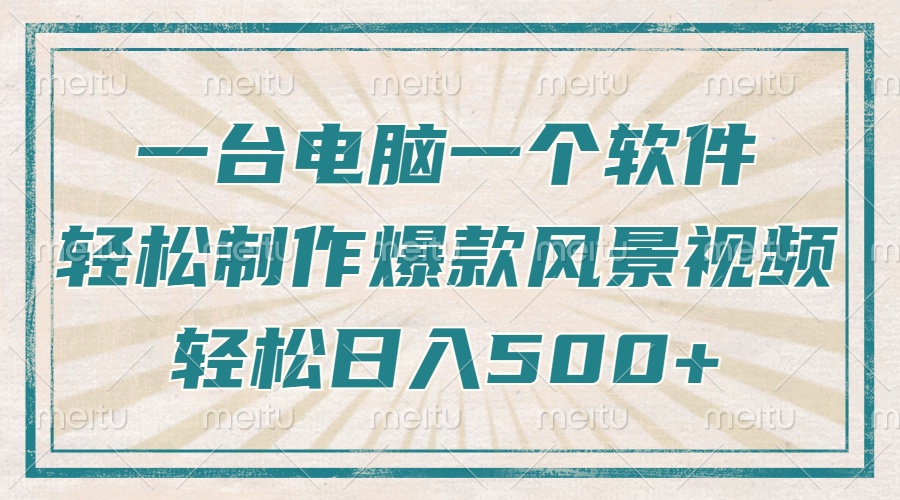 一台电脑一个软件，教你轻松做出爆款治愈风景视频，轻松日入5张 - 晨鑫项目库-晨鑫项目库