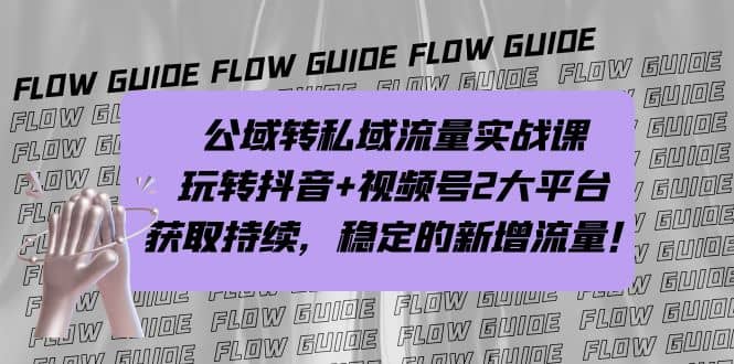 公域转私域流量实战课，玩转抖音+视频号2大平台，获取持续，稳定的新增流量 - 晨鑫项目库-晨鑫项目库