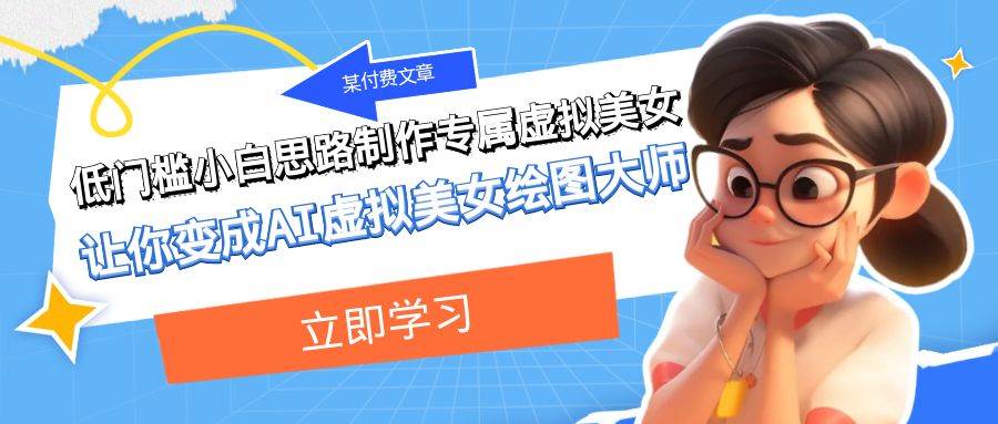 某付费文章：低门槛小白思路制作专属虚拟美女 让你变成AI虚拟美女绘图大师 - 晨鑫项目库-晨鑫项目库