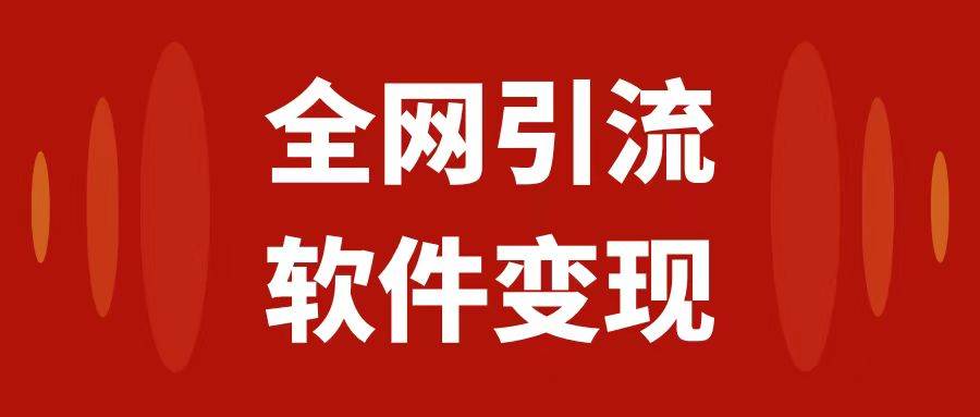 全网引流，软件虚拟资源变现项目，日入1000＋ - 晨鑫项目库-晨鑫项目库
