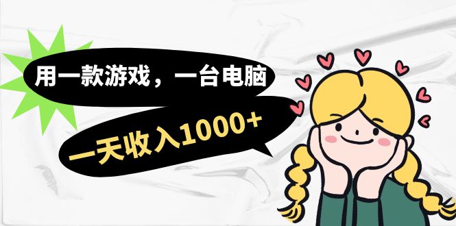 用一款游戏，一台电脑，一天收入1000+，上班时也可以做，小白也能做 - 晨鑫项目库-晨鑫项目库