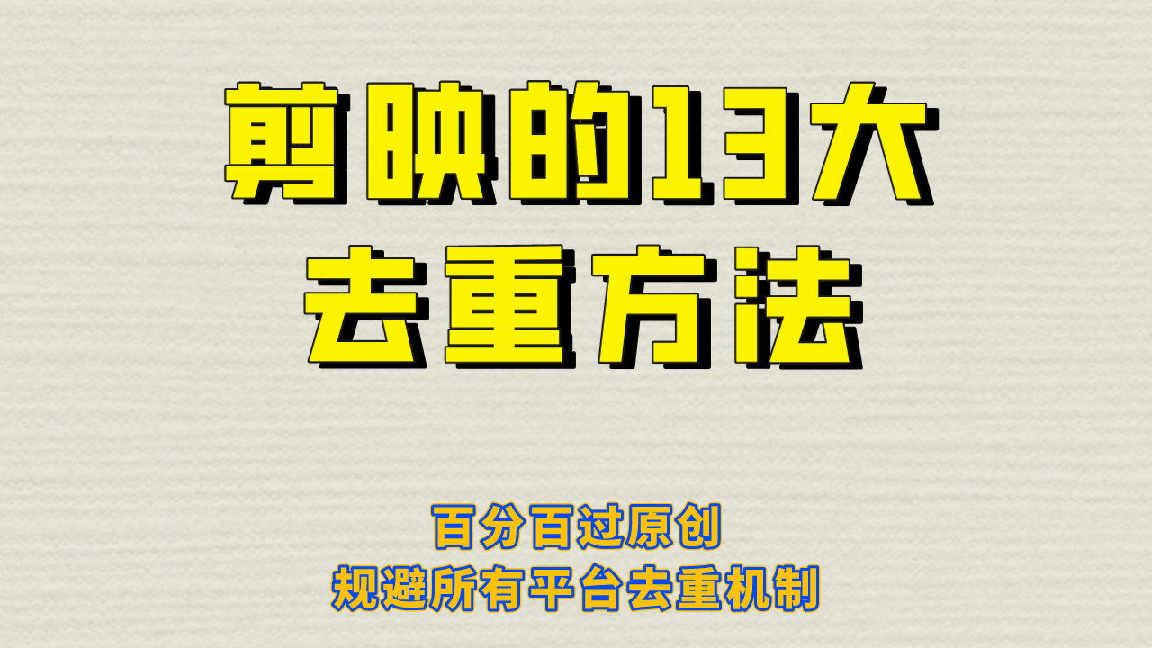 剪映的13大去重方式，百分百过原创，可以规避所有平台的去重机制 - 晨鑫项目库-晨鑫项目库