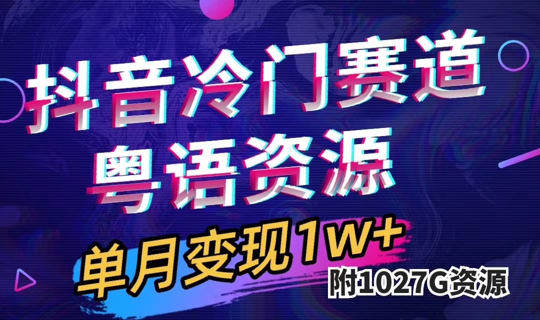 抖音冷门赛道，粤语动画，作品制作简单,月入1w+（附1027G素材） - 晨鑫项目库-晨鑫项目库