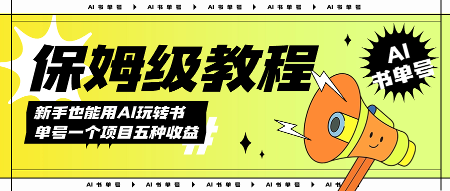 AI玩转书单号保姆级教程，几分钟一条原创视频，5种收益方式，每天变现1000+ - 晨鑫项目库-晨鑫项目库