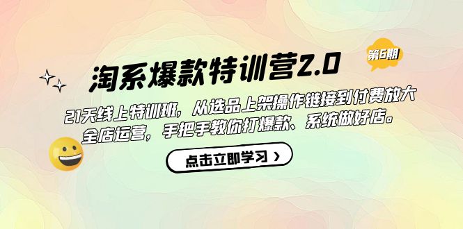 淘系爆款特训营2.0【第六期】从选品上架到付费放大 全店运营 打爆款 做好店 - 晨鑫项目库-晨鑫项目库