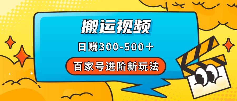 百家号进阶新玩法，靠搬运视频，轻松日赚500＋，附详细操作流程 - 晨鑫项目库-晨鑫项目库