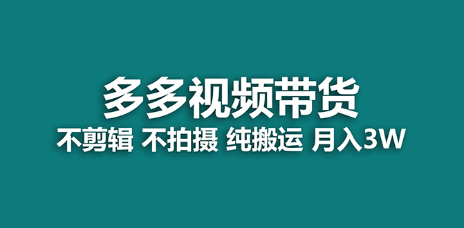 【蓝海项目】多多视频带货，纯搬运一个月搞了5w佣金，小白也能操作【揭秘】 - 晨鑫项目库-晨鑫项目库