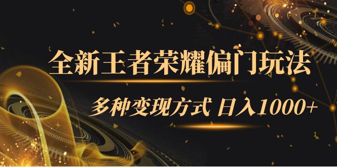 全新王者荣耀偏门玩法，多种变现方式 一天1000+小白闭眼入（附1000G教材） - 晨鑫项目库-晨鑫项目库