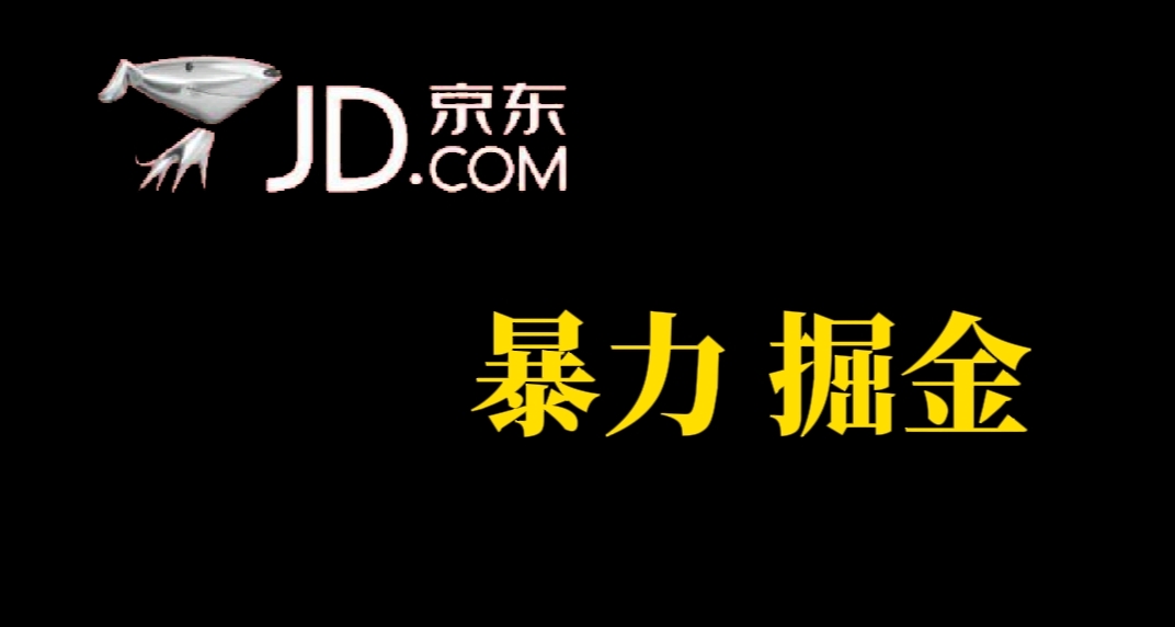 人人可做，京东暴力掘金，体现秒到，每天轻轻松松3-5张，兄弟们干！ - 晨鑫项目库-晨鑫项目库