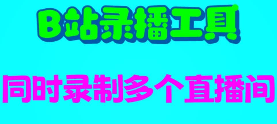 B站录播工具，支持同时录制多个直播间【录制脚本+使用教程】 - 晨鑫项目库-晨鑫项目库