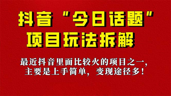 《今日话题》保姆级玩法拆解，抖音很火爆的玩法，6种变现方式 快速拿到结果 - 晨鑫项目库-晨鑫项目库