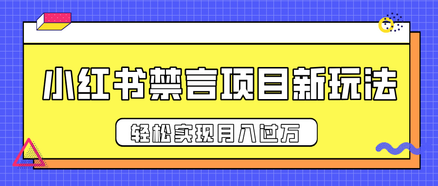 小红书禁言项目新玩法，推广新思路大大提升出单率，轻松实现月入过万 - 晨鑫项目库-晨鑫项目库