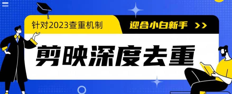 2023年6月最新电脑版剪映深度去重方法，针对最新查重机制的剪辑去重 - 晨鑫项目库-晨鑫项目库