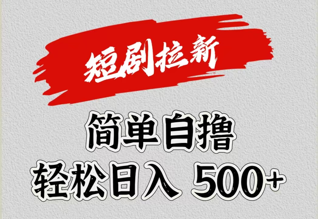 短剧拉新自撸项目，日入500+ - 晨鑫项目库-晨鑫项目库