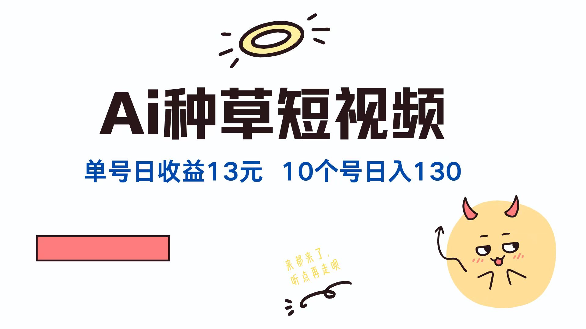 AI种草单账号，日收益13元（抖音，快手，视频号），10个就是130元 - 晨鑫项目库-晨鑫项目库