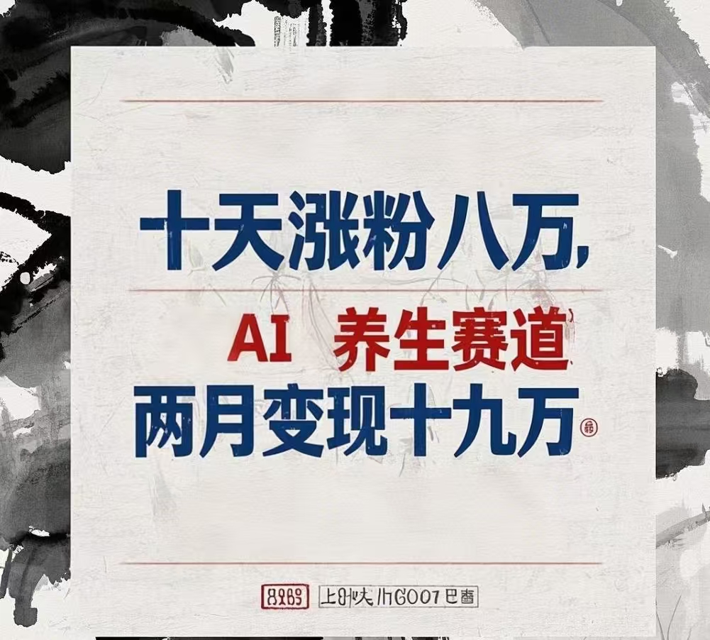 十天涨粉八万,AI养生赛道，两月变现19万 - 晨鑫项目库-晨鑫项目库