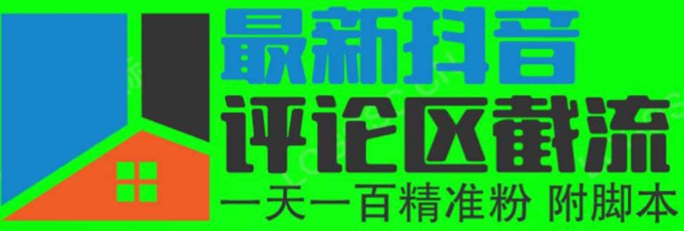 6月最新抖音评论区截流一天一二百 可以引流任何行业精准粉（附无限开脚本） - 晨鑫项目库-晨鑫项目库