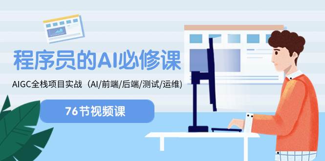 程序员-AI必修课，AIGC 全栈项目实操（AI/前端/后端/测试/运维) - 晨鑫项目库-晨鑫项目库