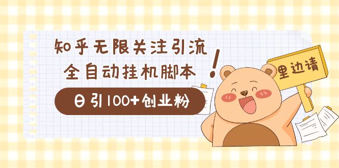 价值2000的知乎协议精准曝光引流，日引流200+精准粉 - 晨鑫项目库-晨鑫项目库